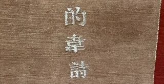 Tapis chinois de Pékin
